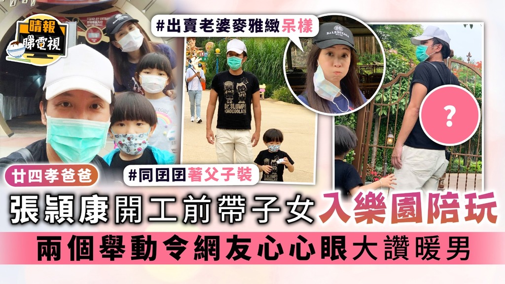 出賣老婆麥雅緻呆樣│張頴康開工前帶子女入樂園陪玩 兩個舉動令網友心心眼大讚暖男