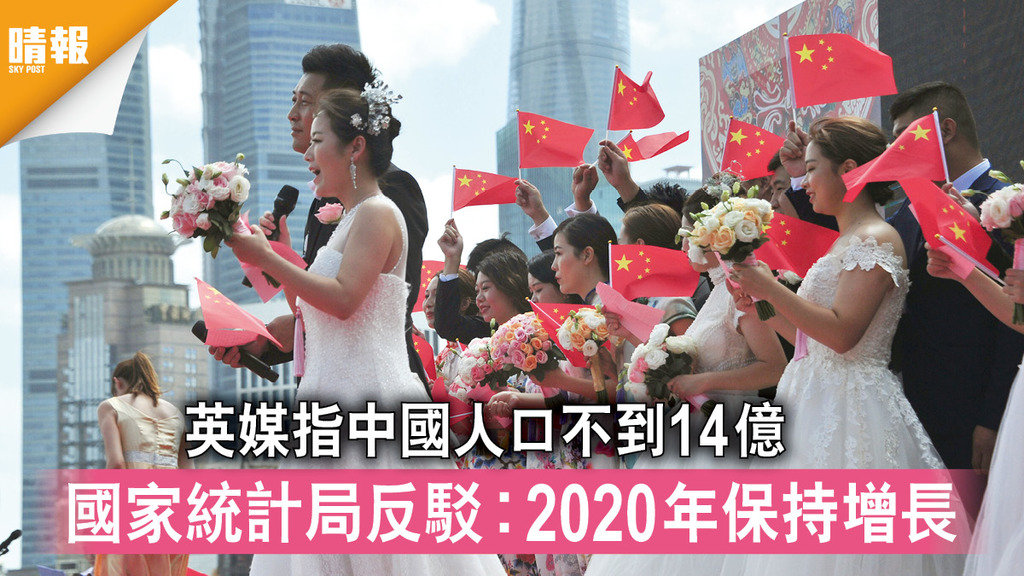 人口普查｜英媒指中國人口不到14億 國家統計局反駁︰2020年保持增長
