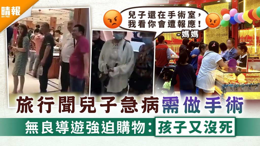 黑心導遊｜旅行聞兒子急病需做手術 無良導遊強迫購物：孫子又沒死