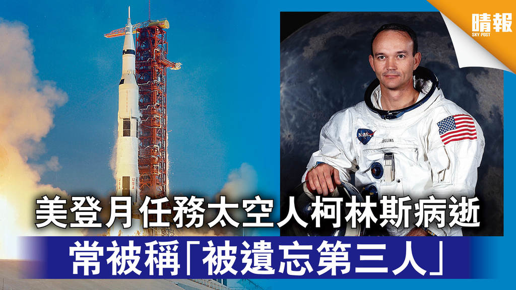太空探索｜美登月任務太空人科林斯病逝 常被稱「被遺忘第三人」 