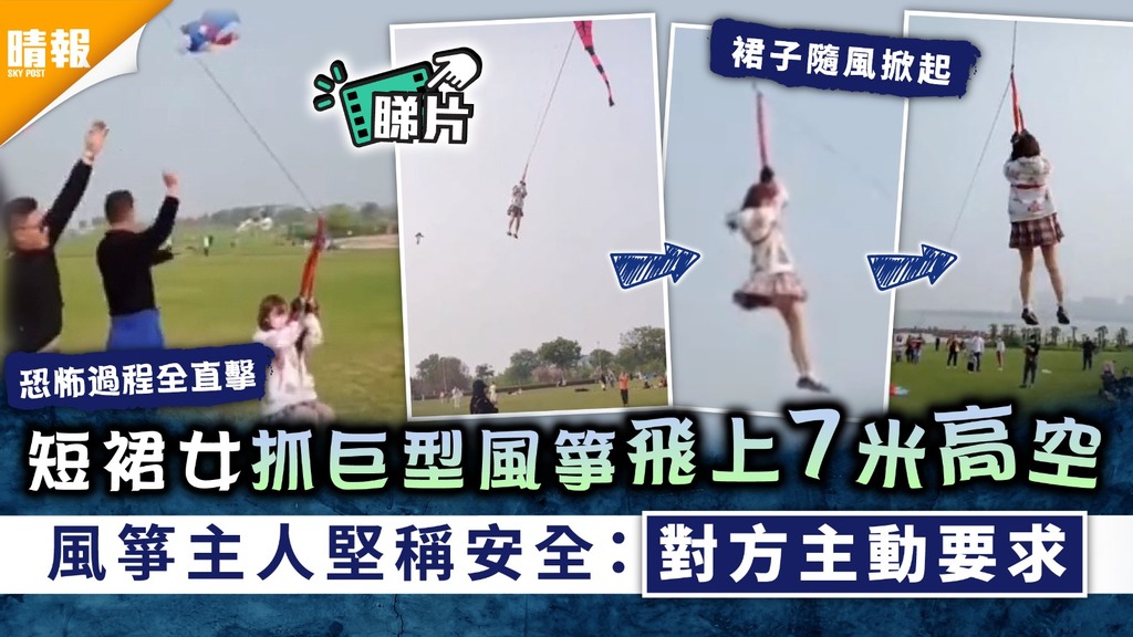 貪玩恐釀禍｜短裙女抓巨型風箏飛上8米高空 風箏主人堅稱安全：對方主動要求
