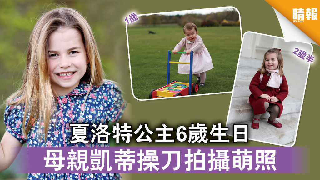 英國王室｜夏洛特公主6歲生日 母親凱蒂操刀拍攝萌照 
