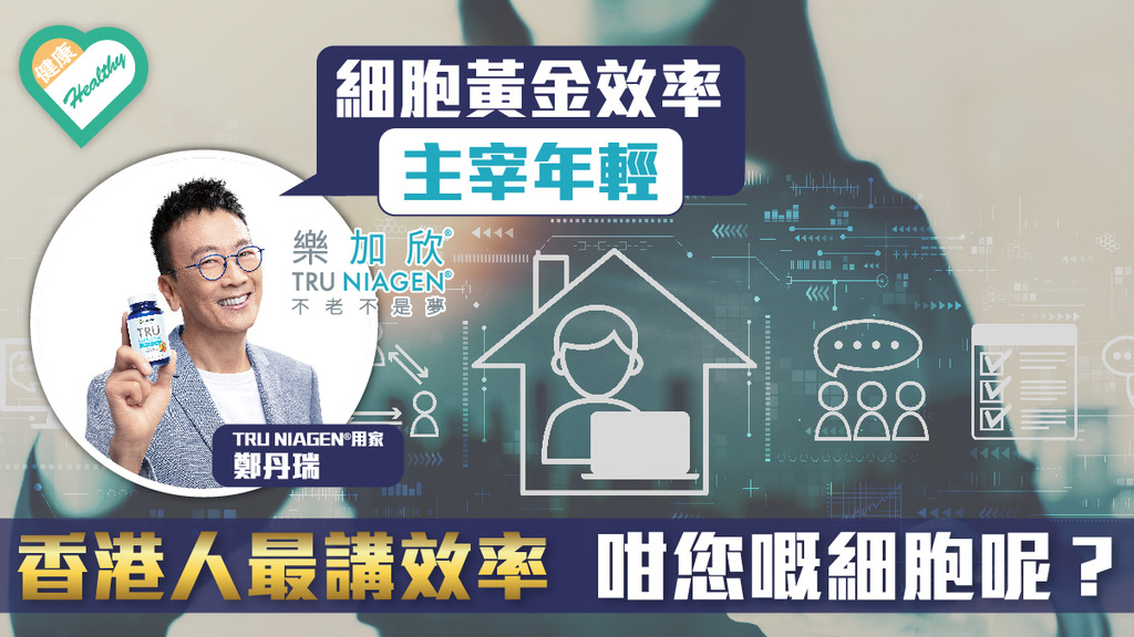 香港人最講效率 咁你嘅細胞呢？ 細胞黃金效率 主宰年輕