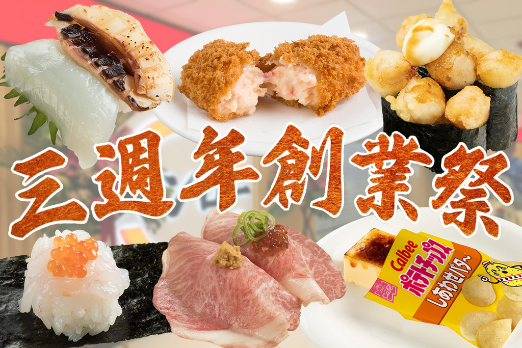 【壽司郎menu】壽司郎Sushiro限定8月menu $12大拖羅／蟹肉忌廉可樂餅／天婦羅小柱軍艦回歸