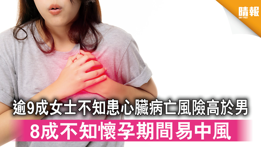 心臟病｜逾9成女士不知患心臟病亡風險高於男 8成不知懷孕期間易中風