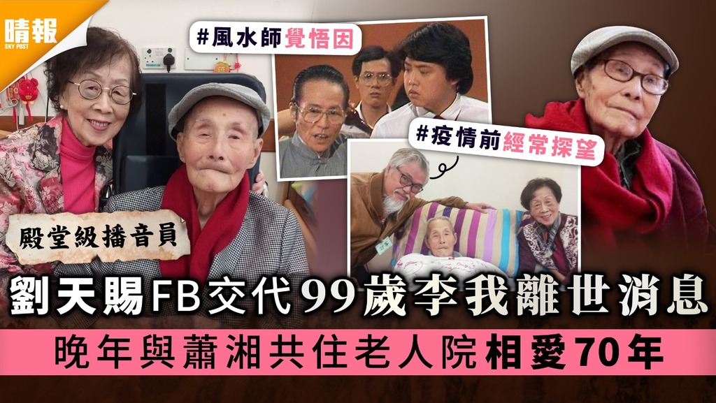 【殿堂級播音員】 劉天賜FB交代99歲李我離世消息 晚年與蕭湘共住老人院相愛70年