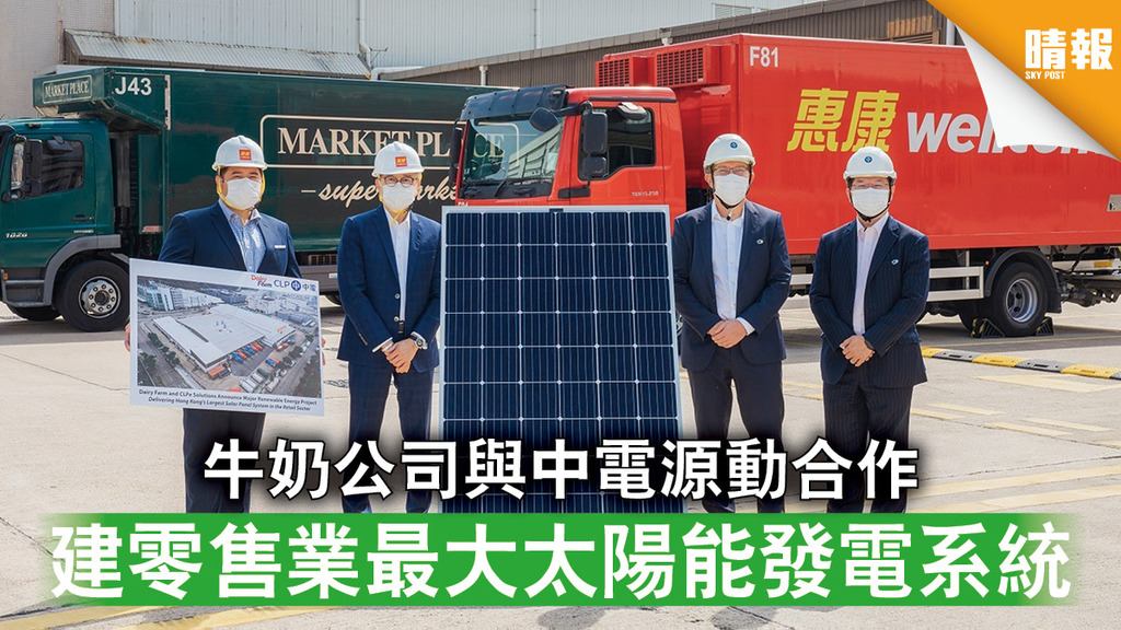 創新科技｜牛奶公司與中電源動合作 建零售業最大太陽能發電系統