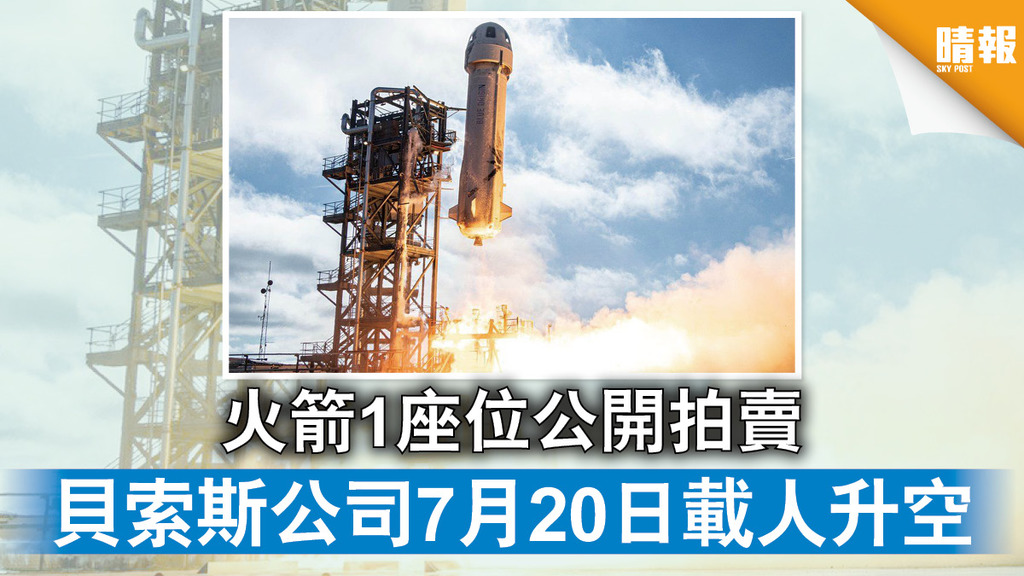太空探索｜火箭1座位公開拍賣 貝索斯公司7月20日載人升空