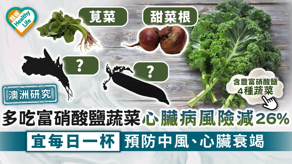 澳洲研究｜多吃富硝酸鹽蔬菜心臟病風險減26% 宜每日一杯預防中風、心臟衰竭