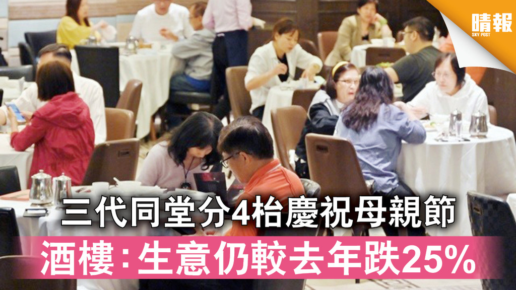 母親節｜三代同堂分4枱慶祝母親節 酒樓：生意仍較去年跌25% 