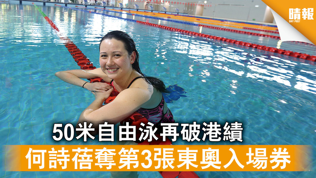 東京奧運｜50米自由泳再破港績 何詩蓓奪第3張東奧入場券