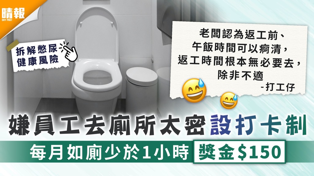 另類制度｜嫌員工去廁所太密設打卡制 每月如廁少於1小時獎金$150【拆解憋尿健康風險】