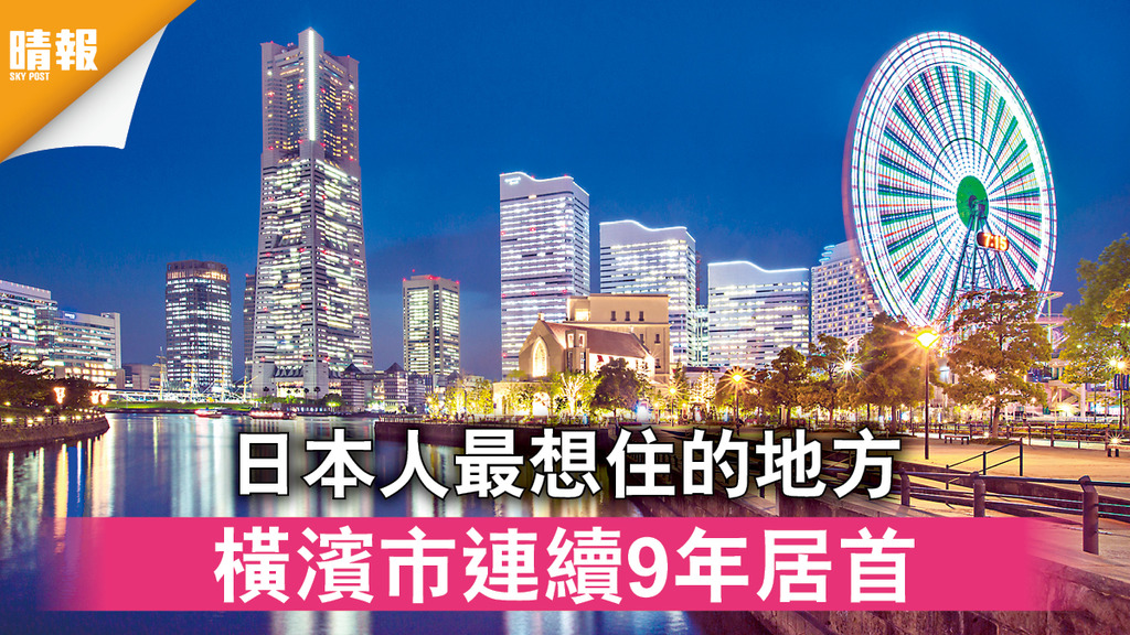 日韓記事｜日本人最想住的地方 橫濱市連續9年居首