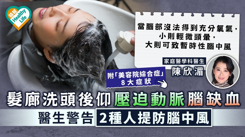 美容院綜合症｜髮廊洗頭後仰壓迫動脈腦缺血 醫生警告2種人提防腦中風