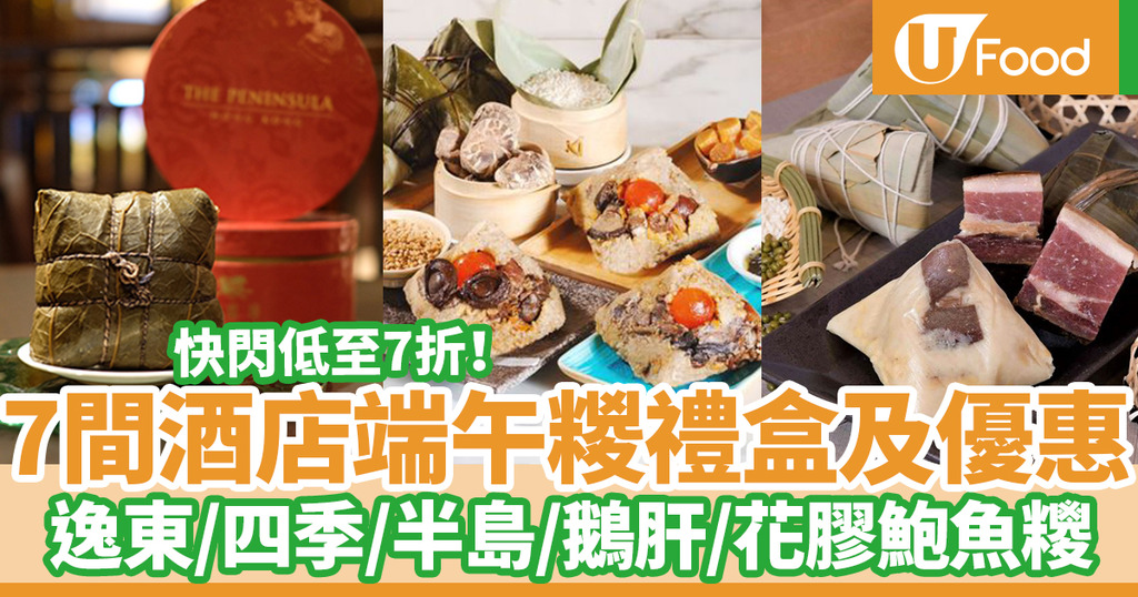 端午節21 端午節糉7大酒店禮盒及優惠推介逸東酒店 四季酒店 半島嘉麟樓 鮑魚裹蒸糭 鵝肝元貝糉 黑松露帕爾馬火腿糉