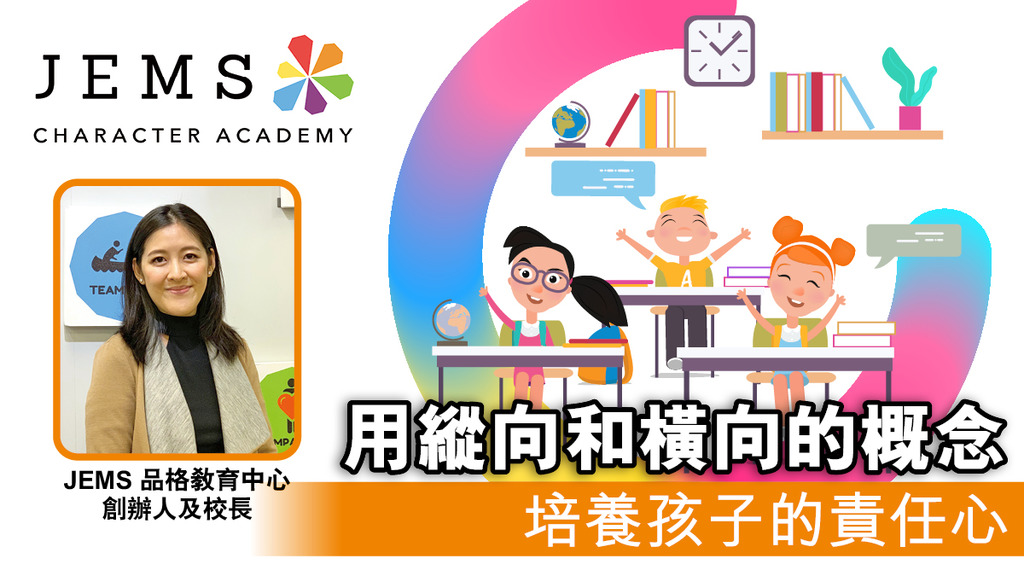 用縱向和橫向的概念 培養孩子的責任心