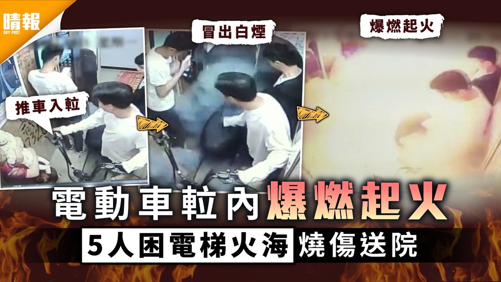 電動車意外｜電動車𨋢內爆燃起火 5人困電梯火海燒傷送院