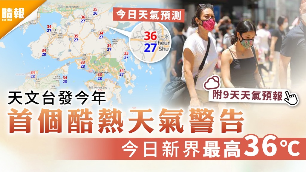 天氣預報｜天文台發今年首個酷熱天氣警告 今日新界最高36℃