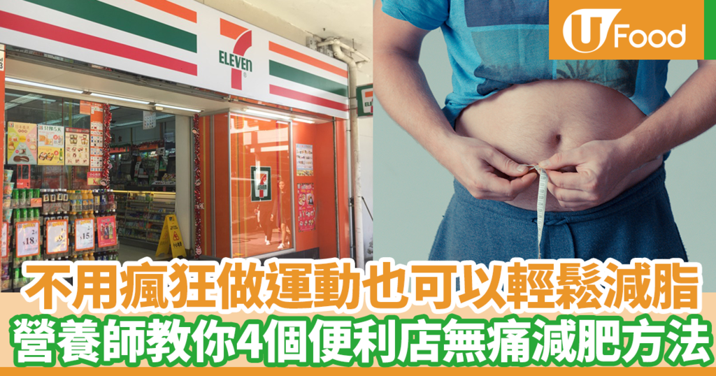 日本減肥方法 不用瘋狂做運動 可以享受美食也可以輕鬆減脂 日本瘦身達人教你4個便利店無痛減肥方法 U Food 香港餐廳及飲食資訊優惠網站