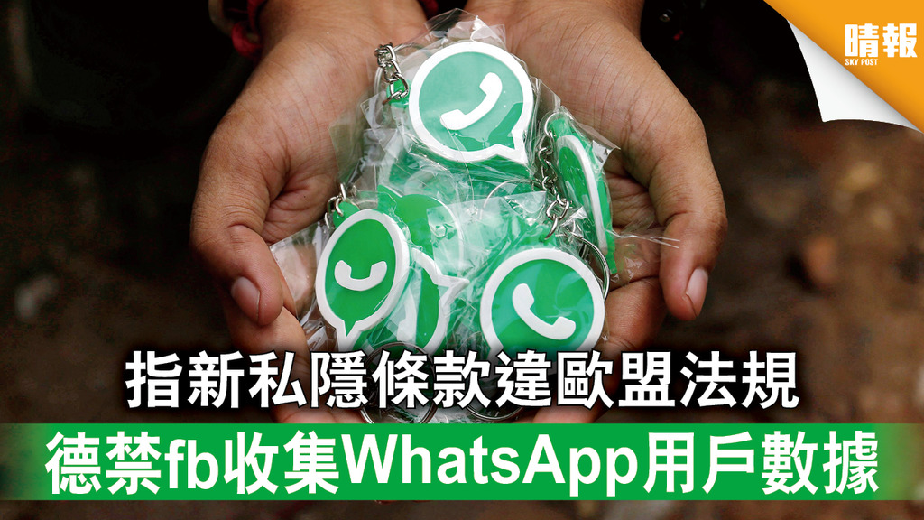 私隱危機｜指新私隱條款違歐盟法規 德禁fb收集WhatsApp用戶數據