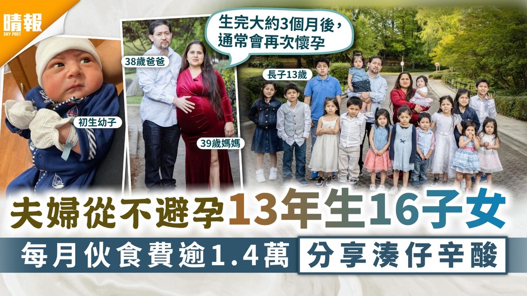 超級大家庭｜夫婦從不避孕13年生16子女 每月伙食費逾1.4萬分享湊仔辛酸