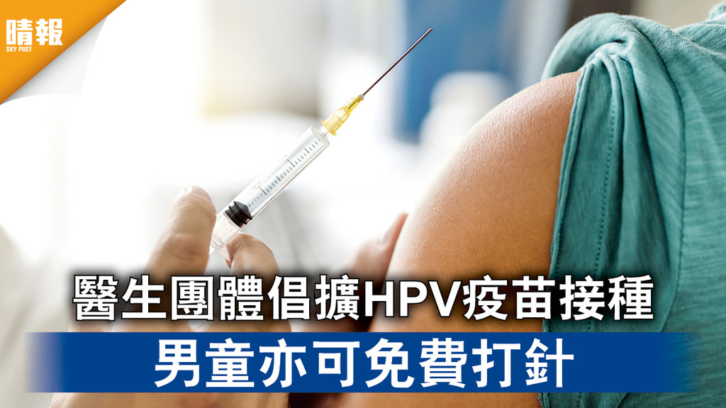 預防HPV｜醫生團體倡擴HPV疫苗接種 男童亦可免費打針