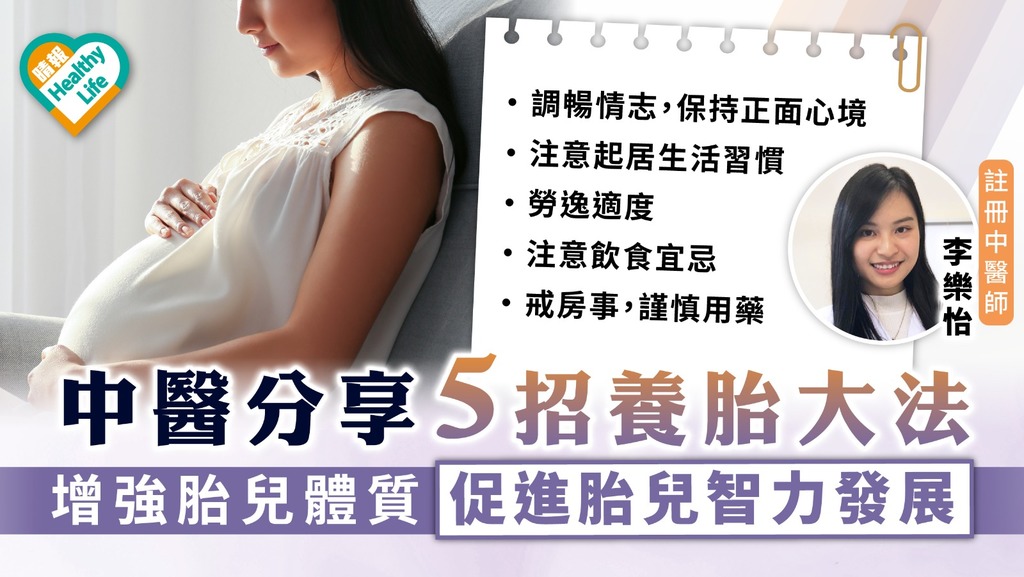 孕婦養生｜中醫分享5招養胎大法 增強胎兒體質促進胎兒智力發展