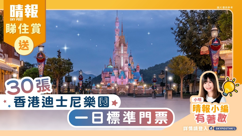 【晴報 睇住賞 – 送香港迪士尼樂園一日標準門票30張】