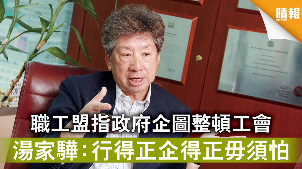 香港國安法｜職工盟指政府企圖整頓工會 湯家驊：行得正企得正毋須怕 