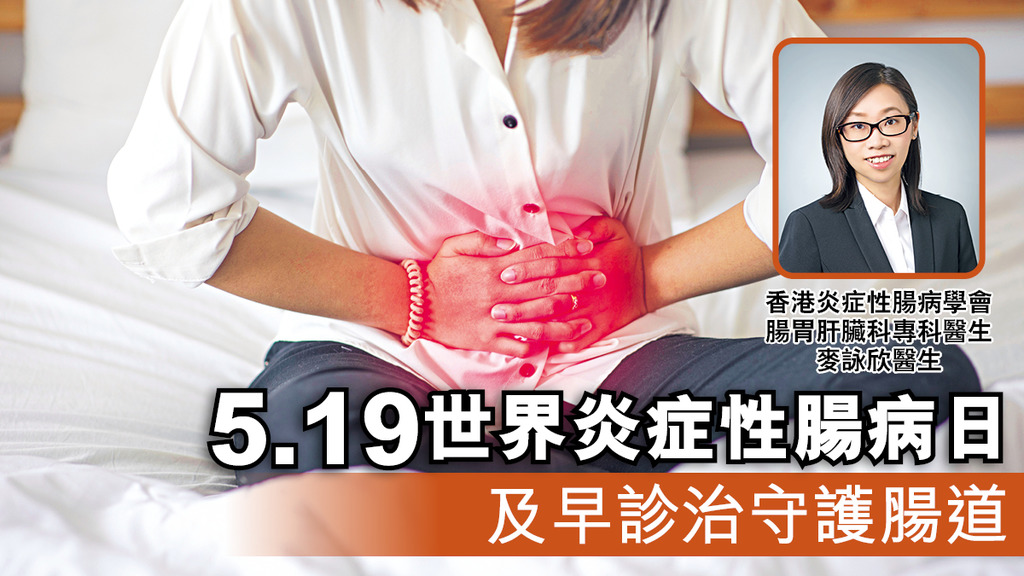 5.19世界炎症性腸病日 及早診治守護腸道