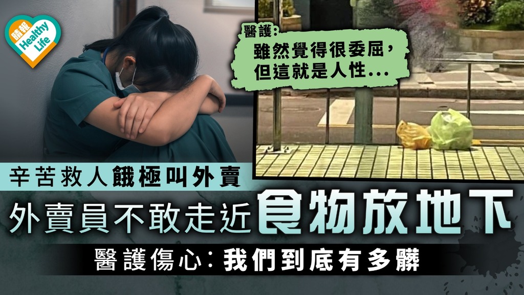 台灣疫情｜辛苦救人餓極叫外賣 外賣員不敢走近食物放地下 醫護傷心︰我們到底有多髒