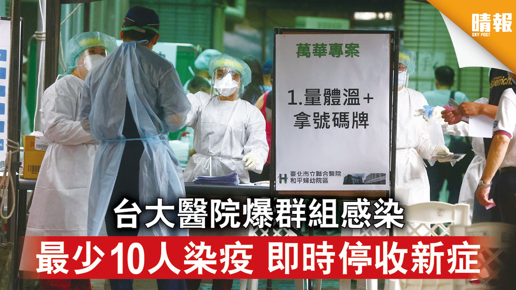 台灣疫情｜台大醫院爆群組感染 最少10人染疫 即時停收新症 