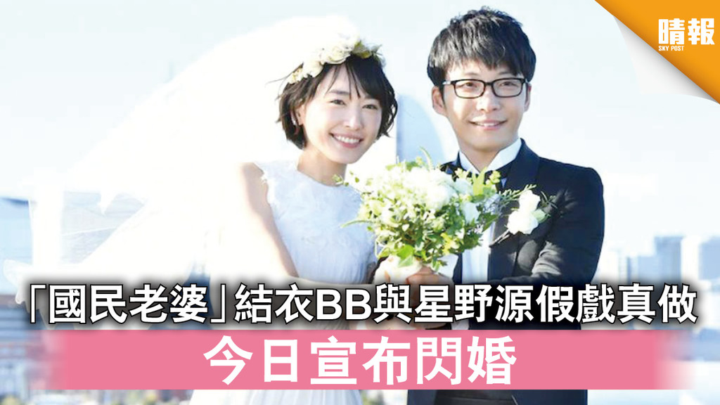 日韓記事｜「國民老婆」結衣BB與星野源假戲真做 今日宣布閃婚（附多圖）