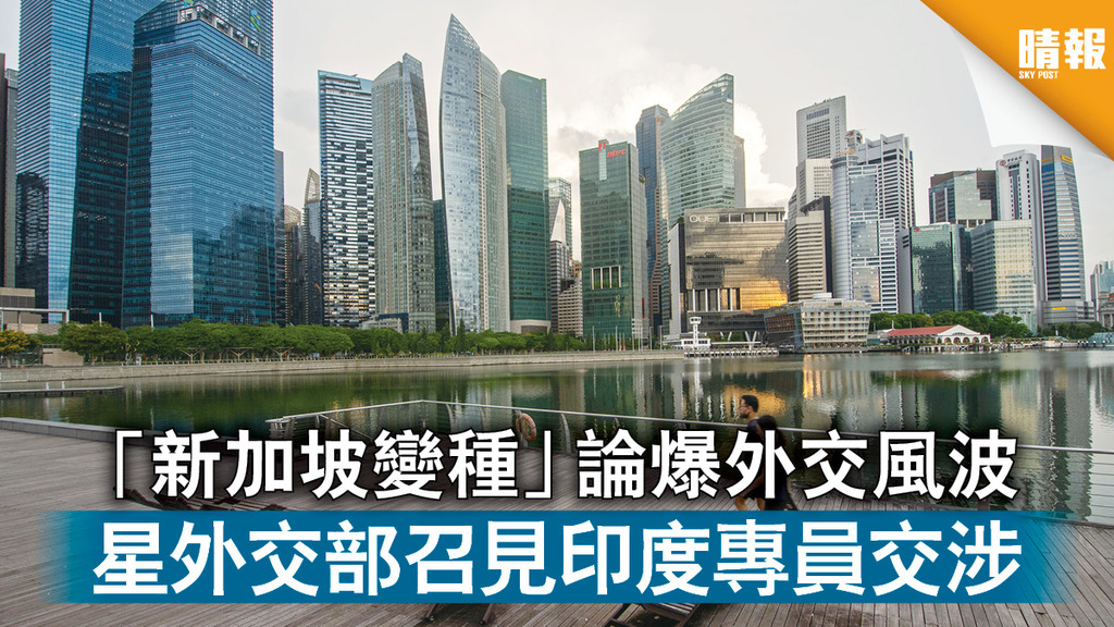 新冠肺炎｜「新加坡變種」論爆外交風波 星外交部召見印度專員交涉 