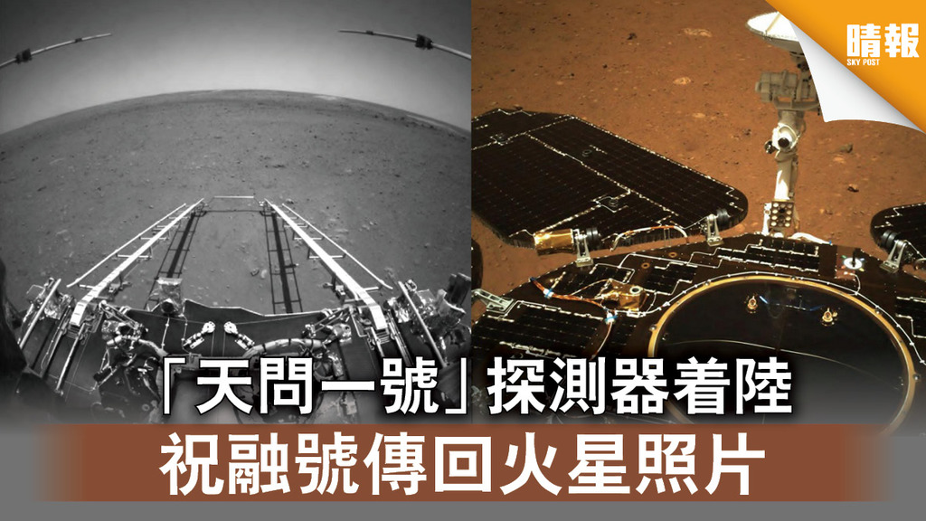 火星探索丨「天問一號」探測器着陸    祝融號傳回火星照片