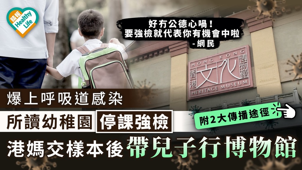 防疫意識｜ 幼稚園爆上呼吸道感染全校停課強檢 家長交樣本後帶兒子行博物館【附2大傳播途徑】