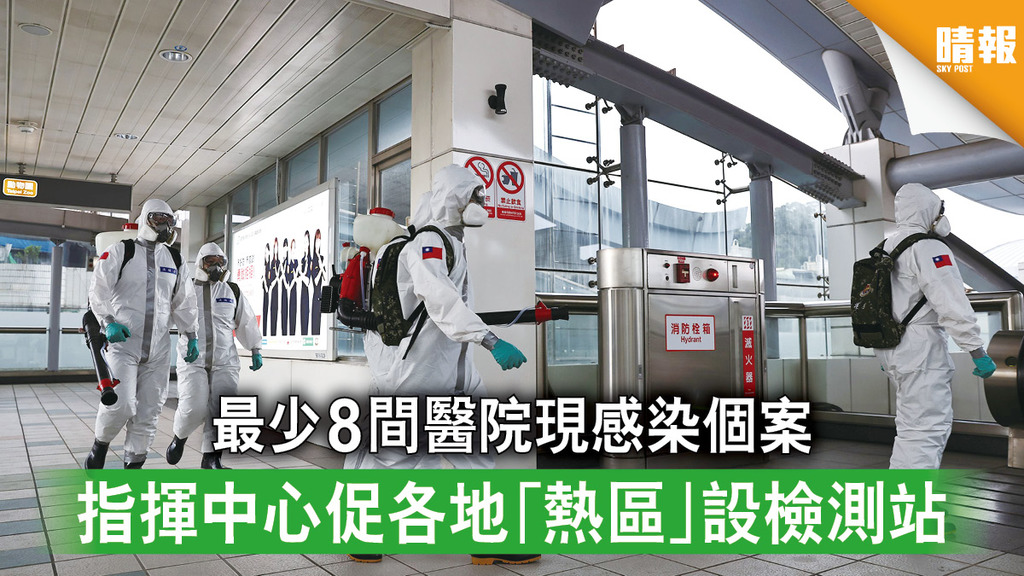 台灣疫情｜最少8間醫院現感染個案 指揮中心促各地「熱區」設檢測站