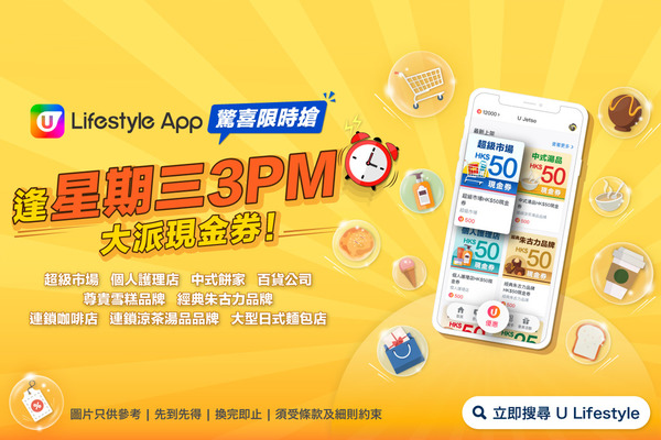【驚喜限時搶】U Lifestyle App逢星期三3PM大派現金券