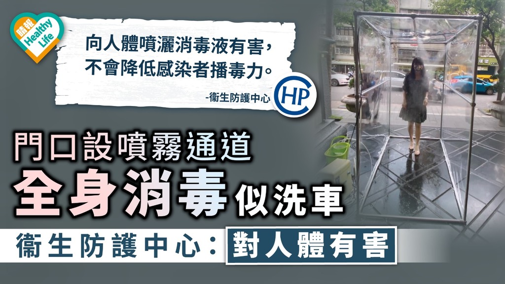 防疫消毒｜門口設噴霧通道 全身消毒似洗車 衞生防護中心：對人體有害