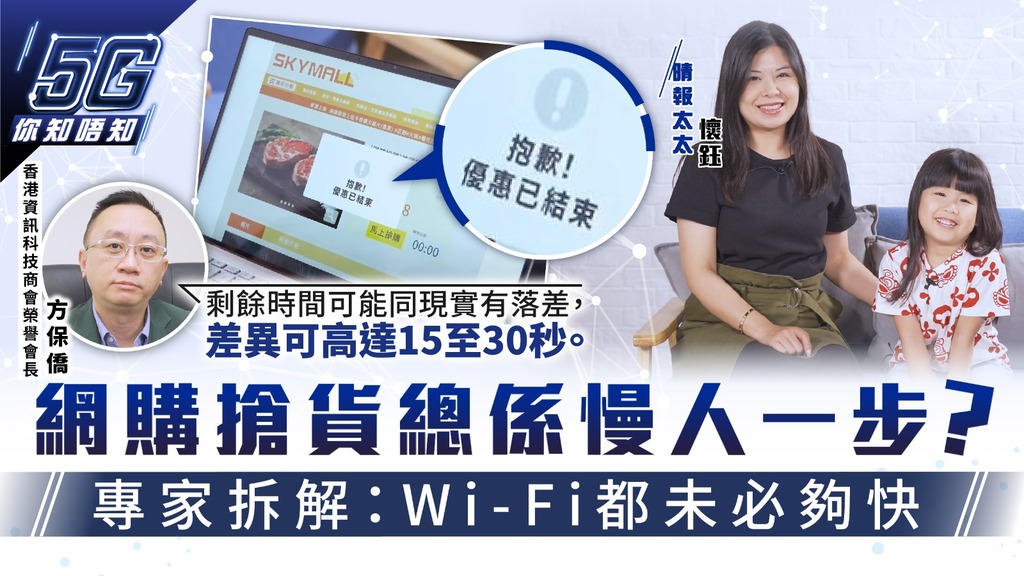 5G你知唔知｜網購搶貨總係慢人一步？ 專家拆解：Wi-Fi都未必夠快