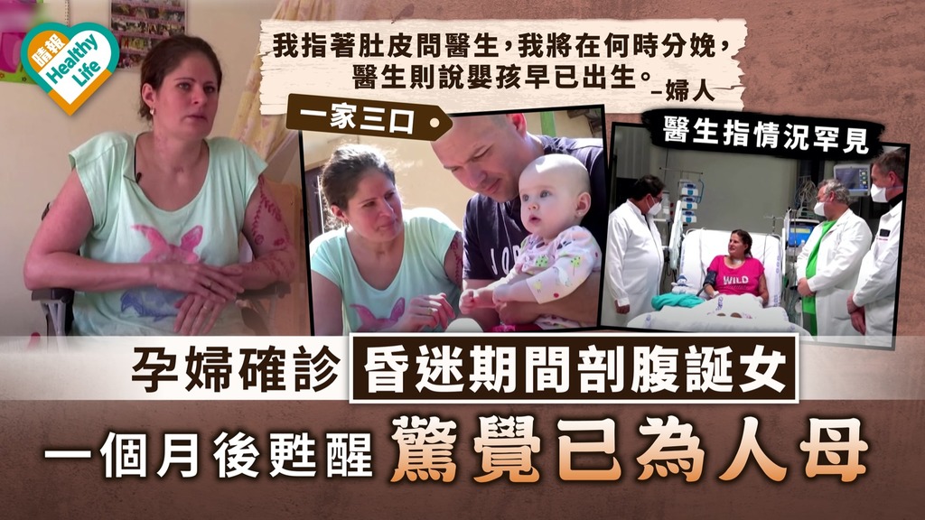 新冠肺炎｜孕婦確診昏迷期間剖腹誕女 一個月後甦醒驚覺已為人母