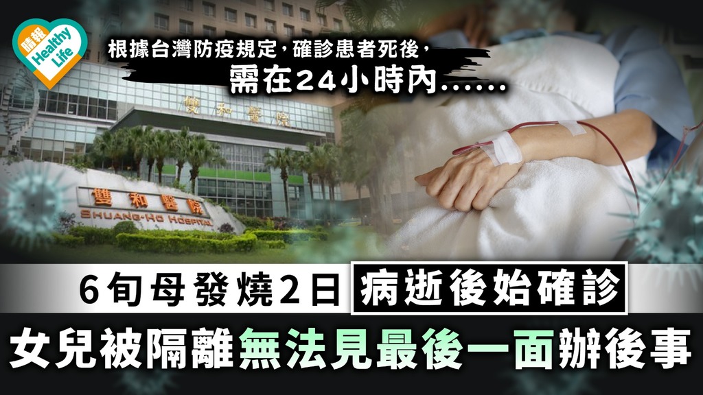 台灣疫情｜6旬母發燒2日病逝後始確診 女兒被隔離無法見最後一面辦後事