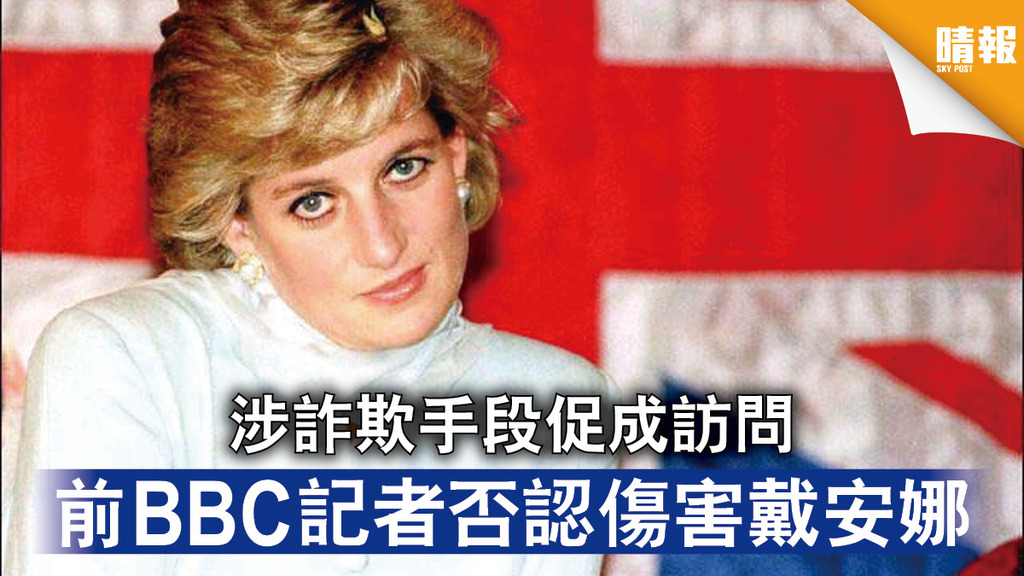 英國王室｜涉詐欺手段促成訪問 前BBC記者否認傷害戴安娜