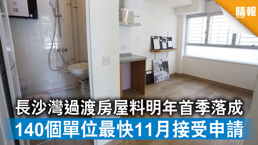 居住問題｜長沙灣過渡房屋料明年首季落成 140個單位最快11月接受申請 