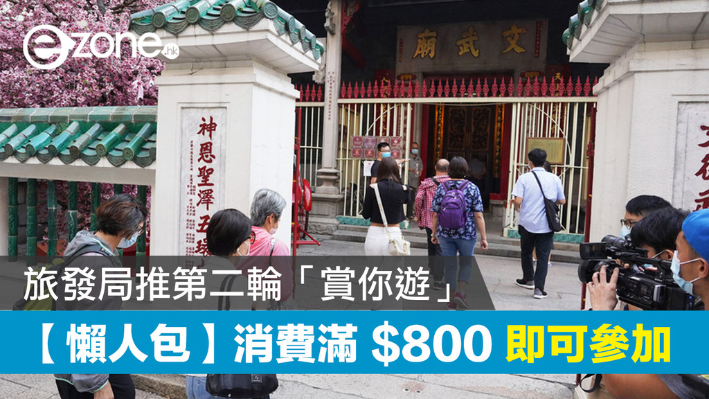 【懶人包】旅發局推第二輪「賞你遊」 消費滿$800即可參加 - ezone.hk - 網絡生活 - 生活情報 - D210524