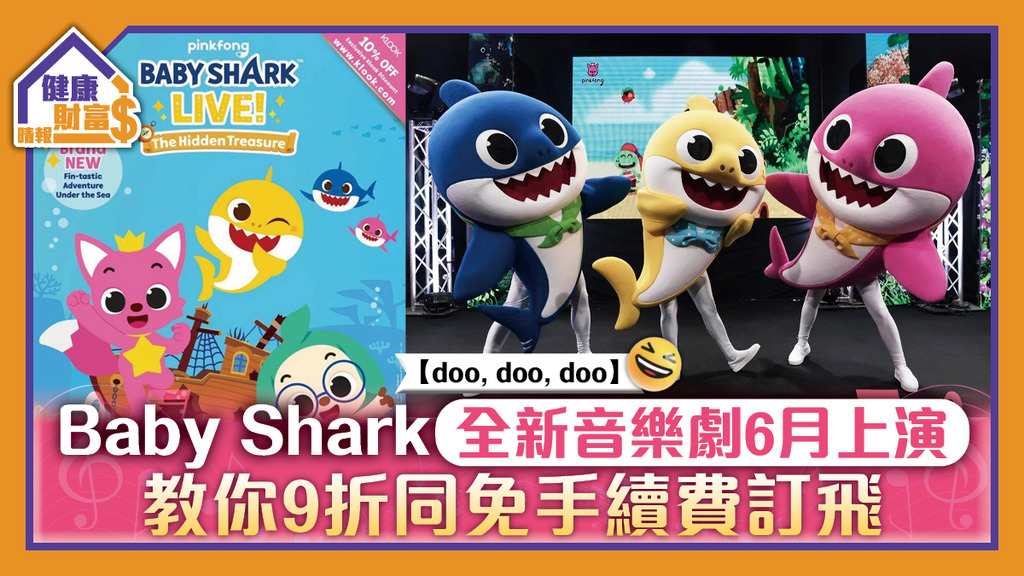【doo, doo, doo】Baby Shark全新音樂劇6月上演 教你9折同免手續費訂飛