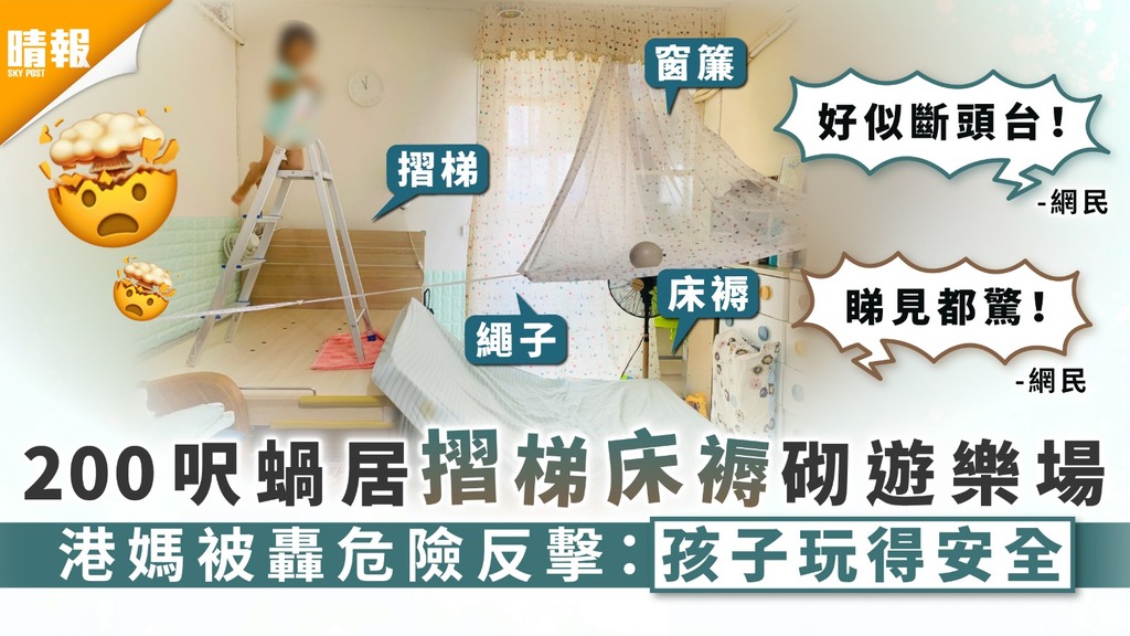 家居安全｜200呎蝸居摺梯床褥砌遊樂場 港媽被轟危險反擊：孩子玩得安全