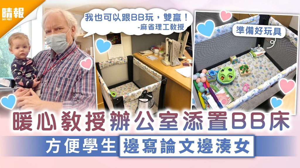 模範師表｜暖心教授辦公室添置BB床 方便學生邊寫論文邊湊女