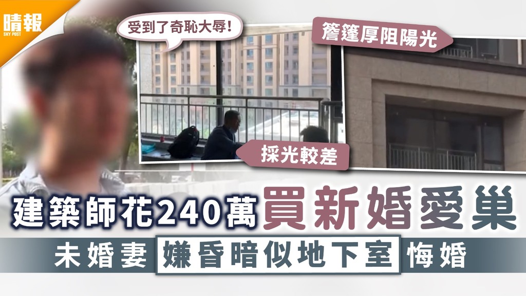 買樓中伏｜建築師花240萬買新婚愛巢 未婚妻嫌昏暗似地下室悔婚