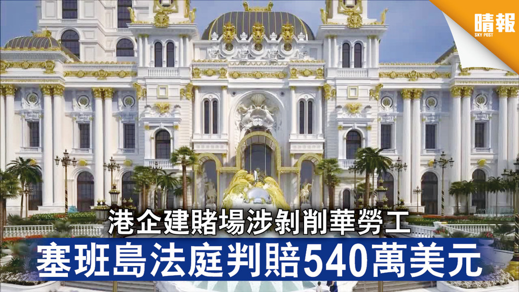 勞工權益｜港企建賭場涉剝削華勞工 塞班島法庭判賠540萬美元